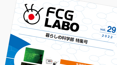 広報資料「FCG LABO vol.29 暮らしの科学部特集号」